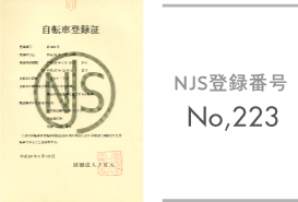 NJS登録番号223